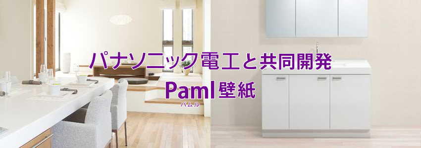 パナソニック電工推奨　Paml壁紙の誕生です