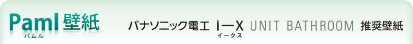 Paml（パムル）壁紙　パナソニック電工 i-X（イークス） UNIT BATHROOM 推奨壁紙